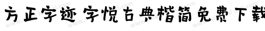 方正字迹 字悦古典楷简免费下载字体转换
